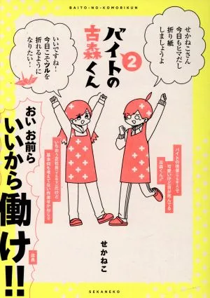 バイトの古森くん コミックエッセイ(2) ピクシブエッセイ
