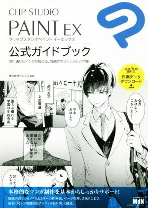 CLIP STUDIO PAINT EX 公式ガイドブック 思い通りにマンガが描ける、信頼のオフィシャル入門書