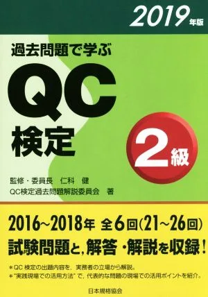 過去問題で学ぶQC検定2級(2019年版)