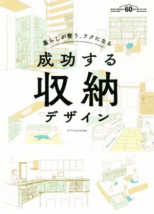 成功する収納デザイン 暮らしが整う、ラクになる 建築知識創刊60周年記念