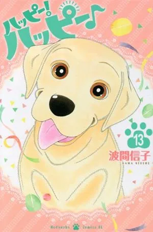 ハッピー!ハッピー♪(13) ビーラブKC