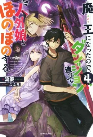 魔王になったので、ダンジョン造って人外娘とほのぼのする(4) カドカワBOOKS