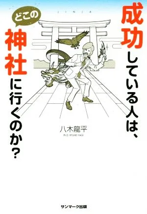 成功している人は、どこの神社にいくのか?