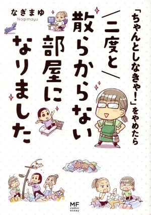 二度と散らからない部屋になりました コミックエッセイ 「ちゃんとしなきゃ!」をやめたら MF comic essay