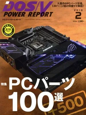 DOS/V POWER REPORT(2019年2月号) 月刊誌