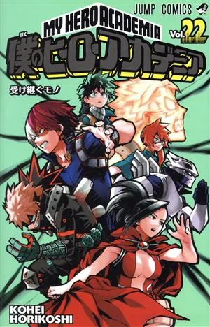 僕のヒーローアカデミア(Vol.22) ジャンプC