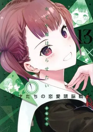 かぐや様は告らせたい(13) 天才たちの恋愛頭脳戦 ヤングジャンプC