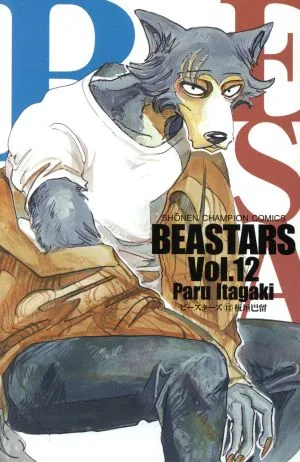 BEASTARS(Vol.12) 少年チャンピオンC