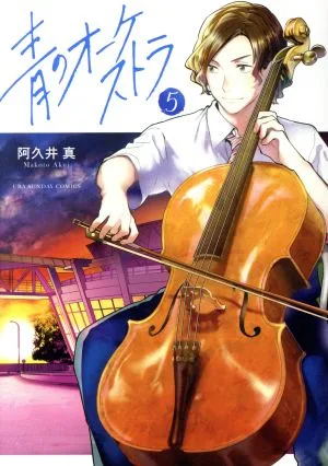 青のオーケストラ(5) 裏少年サンデーC