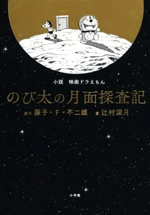 小説 映画ドラえもん のび太の月面探査記