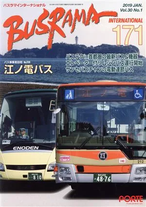 バスラマインターナショナル(171) バステクin首都圏の最新バス&機器/エレベーター付リムジンバス運航開始