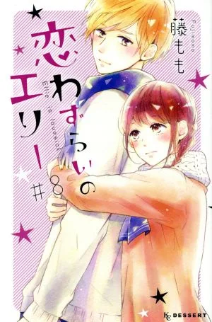 恋わずらいのエリー(#8) デザートKC