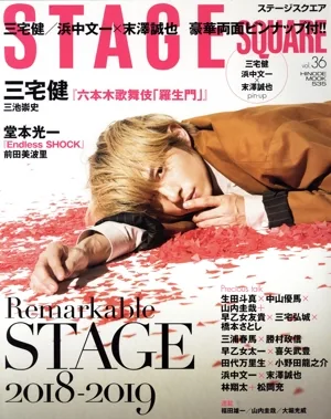 STAGE SQUARE(vol.36) 三宅健『六本木歌舞伎「羅生門」』 HINODE MOOK535