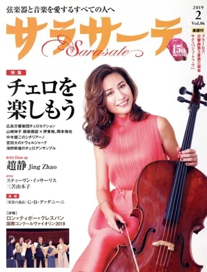 サラサーテ(2019/2 Vol.86) 隔月刊誌