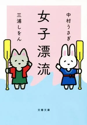 女子漂流 文春文庫