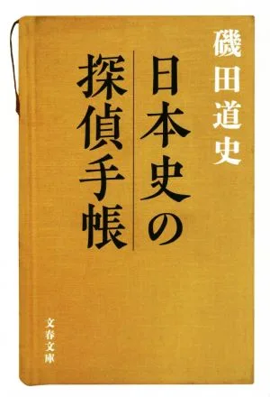 日本史の探偵手帳 文春文庫
