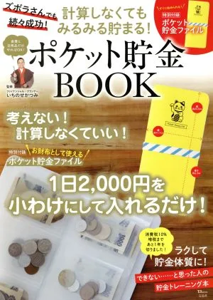 計算しなくてもみるみる貯まる!ポケット貯金BOOK TJ MOOK