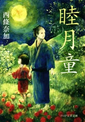 睦月童 PHP文芸文庫