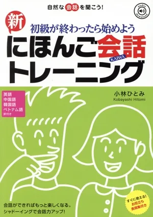 新にほんご会話トレーニング 初級が終わったらはじめよう 自然な会話を聞こう! 英語 中国語 韓国語 ベトナム語訳付き