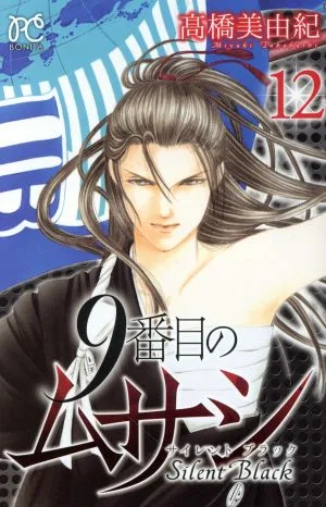 9番目のムサシ サイレントブラック(12) ボニータC