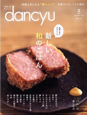 dancyu(2 กุมภาพันธ์ 2019) นิตยสารรายเดือน
