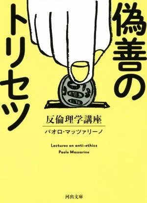 偽善のトリセツ 反倫理学講座 河出文庫