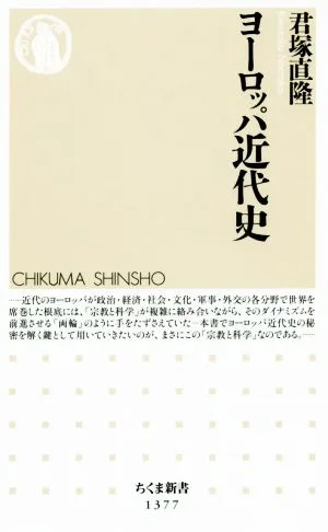ヨーロッパ近代史 ちくま新書1377