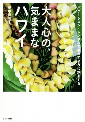 大人心の、気ままなハワイ バケーション・レンタルで暮らすように旅をする