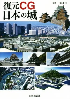 復元CG 日本の城