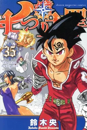 七つの大罪(35) マガジンKC