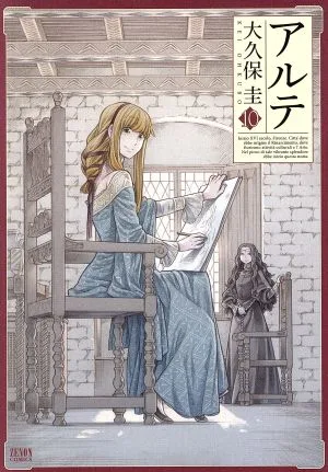 アルテ(徳間書店版)(10) ゼノンC