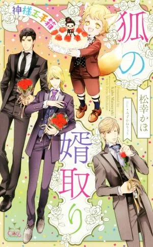 狐の婿取り 神様玉手箱 クロスノベルス