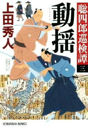 動揺 聡四郎巡検譚 三 光文社文庫