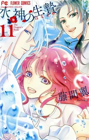 水神の生贄(11) フラワーC