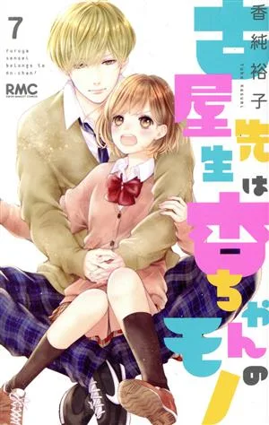 古屋先生は杏ちゃんのモノ(7) りぼんマスコットC