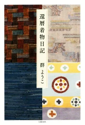 還暦着物日記