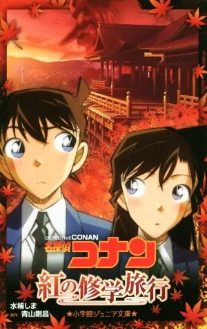 名探偵コナン 紅の修学旅行 小学館ジュニア文庫