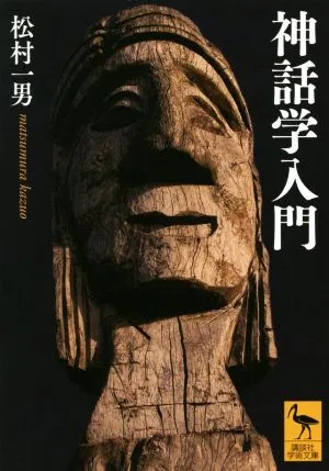 神話学入門 講談社学術文庫