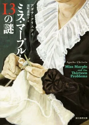 ミス・マープルと13の謎 創元推理文庫