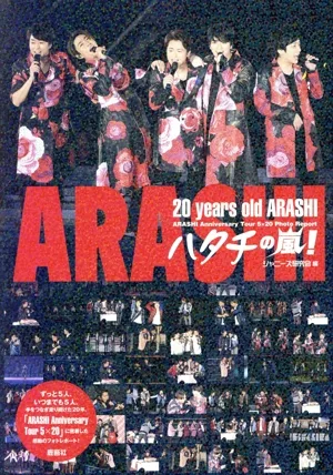 ハタチの嵐! 20 years old ARASHI