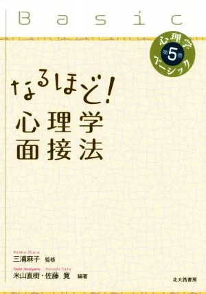 なるほど!心理学面接法 心理学ベーシック