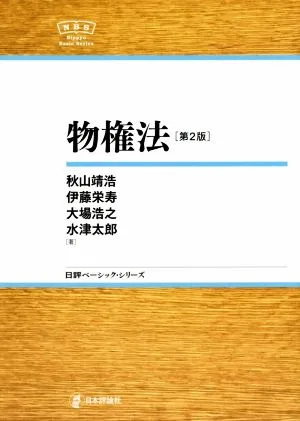 物権法 第2版 日評ベーシック・シリーズ