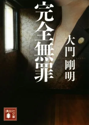 完全無罪 講談社文庫