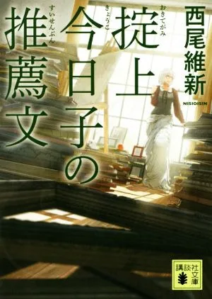 掟上今日子の推薦文 講談社文庫