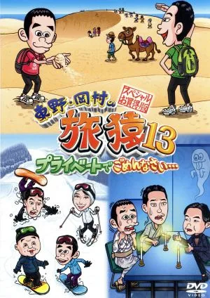 東野・岡村の旅猿13 プライベートでごめんなさい・・・ スペシャルお買得版
