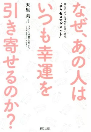 なぜ、あの人はいつも幸運を引き寄せるのか? 磁石のように成功を引きつける“サクセスマグネット"