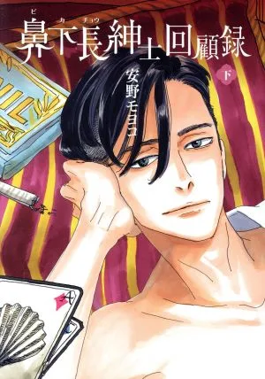 鼻下長紳士回顧録(下) フィールC