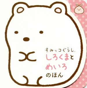 すみっコぐらし しろくまとめいろのほん