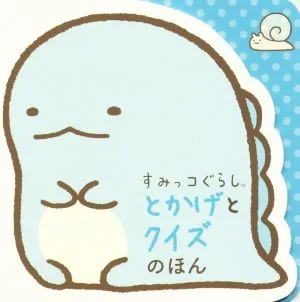 すみっコぐらし とかげとクイズのほん