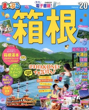 箱根('20) まっぷるマガジン